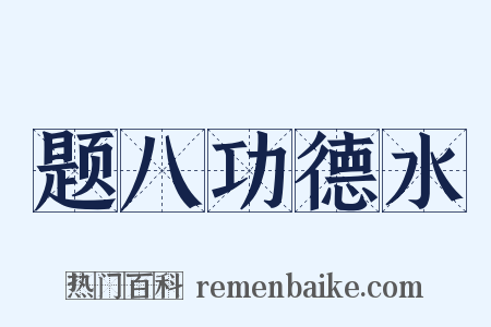 题八功德水是什么意思的图片